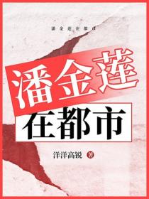 潘金蓮在都市