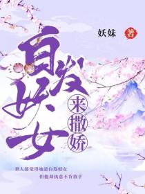白發妖女來撒嬌