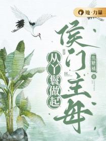 侯門主母從丫鬟做起