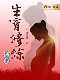 生育修煉指南