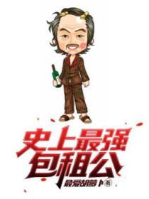 史上最強包租公