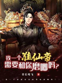 我一個準仙帝需要和你磨唧嗎？