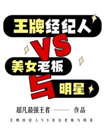 王牌經紀人VS美女老板與明星