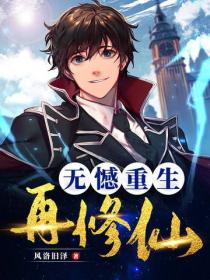 無憾重生再修仙
