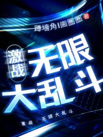 激戰：無限大亂鬥