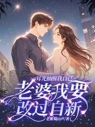 耳光抽醒我自己，老婆我要改過自新