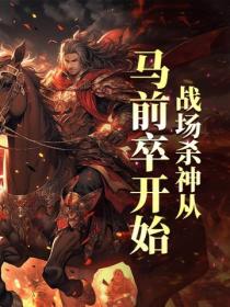 戰場殺神從馬前卒開始