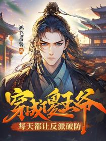 穿成傻王爷，每天都让反派破防
