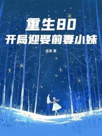 重生80：开局迎娶前妻小妹
