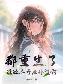 都重生了誰還不開點外掛啊