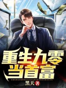 重生九零當首富