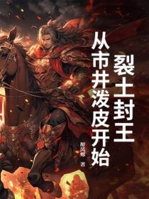裂土封王，從市井潑皮開始