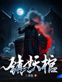 鎮妖棺