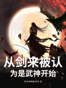 从剑来被认为是武神开始