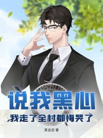 說我黑心，我走了全村都悔哭了