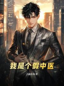 我是個假中醫