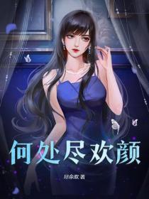 何處盡歡顏