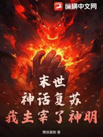 末世：神話複蘇，我主宰了神明