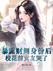 暴露財閥身份後，校花前女友哭了