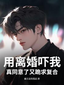 用離婚嚇我，真同意了又跪求複合？