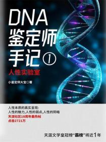 DNA鑒定師手記1