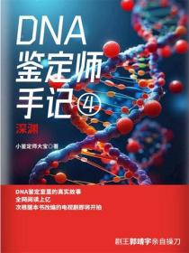 DNA鑒定師手記4