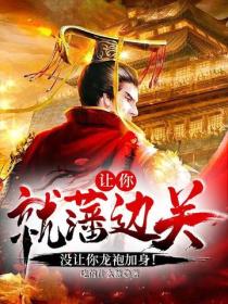 让你就藩边关，没让你龙袍加身！