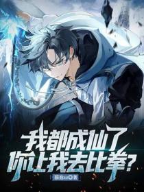 我都成仙了，你讓我去比拳？