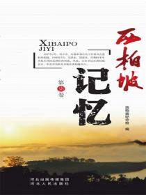 西柏坡记忆·第柒卷
