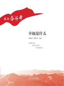 最美奮鬥者——幸福是什麽