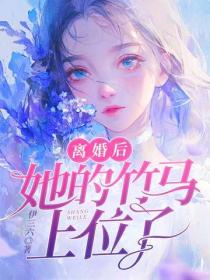 離婚後，她的竹馬上位了