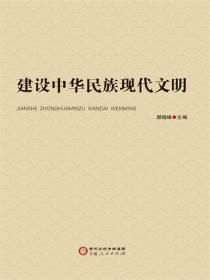 建設中華民族現代文明