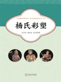 楊氏彩塑