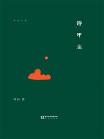 詩年表