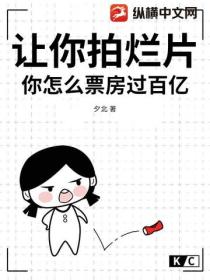 讓你拍爛片，你怎麽票房過百億？