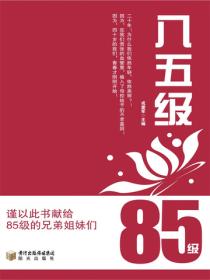 八五级
