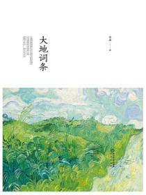 大地词条