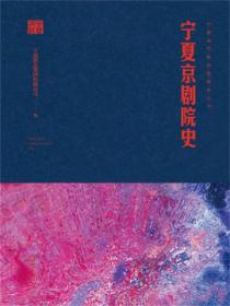 寧夏京劇院史