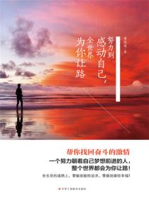 努力到感動自己，全世界為你讓路