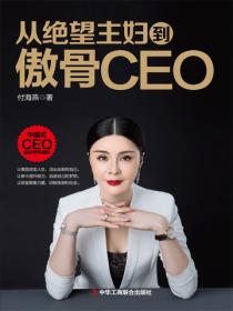 從絕望主婦到傲骨CEO