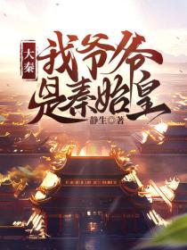 大秦：我爺爺是秦始皇