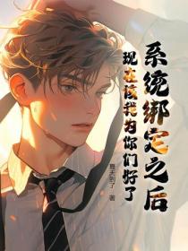 係統綁定之後，現在該我為你們好了