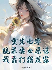 重生七零：跪求妻女原諒，我靠打獵發家