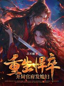 重生悍卒：開局官府發媳婦