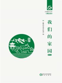 我們的家園：地名卷