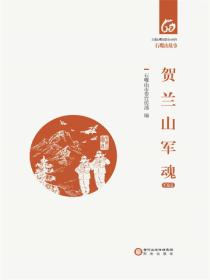 賀蘭山軍魂：軍旅卷
