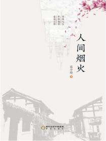 人間煙火