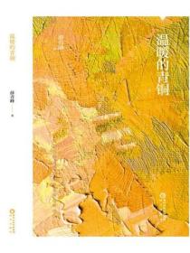 溫暖的青銅
