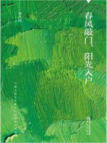 春風敲門，陽光入戶