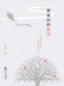周家凹的春天